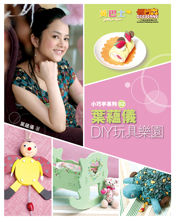 葉蘊儀DIY玩具樂園