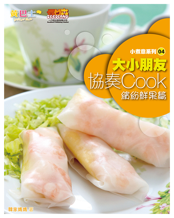 大小朋友協奏Cook──繽紛鮮果篇