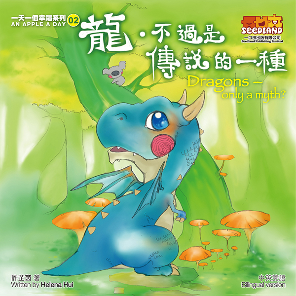 一天一個幸福系列 02 龍，不過是傳說的一種