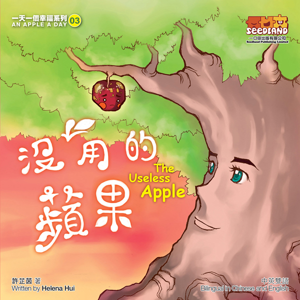 一天一個幸福系列 03 沒用的蘋果