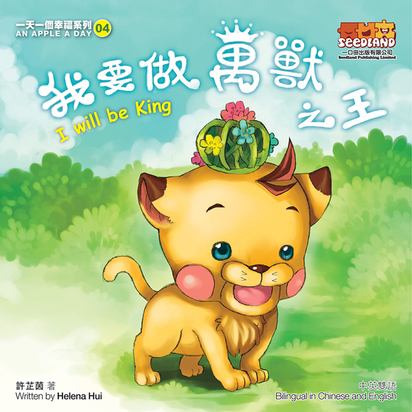 一天一個幸福系列 04 我要做萬獸之王