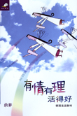 情理生活教材 1 有情有理活得好
