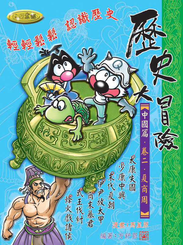 歷史大冒險．卷二．夏商周