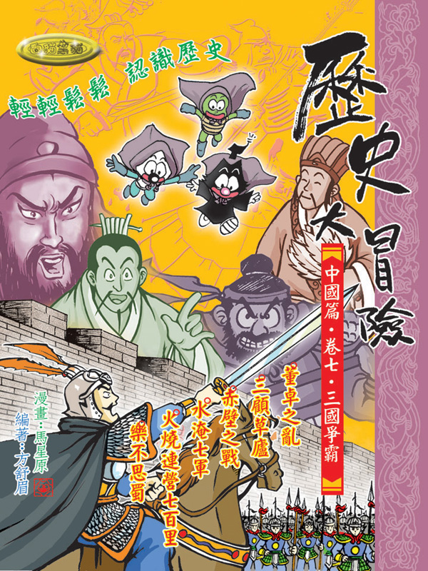 歷史大冒險．卷七．三國爭霸