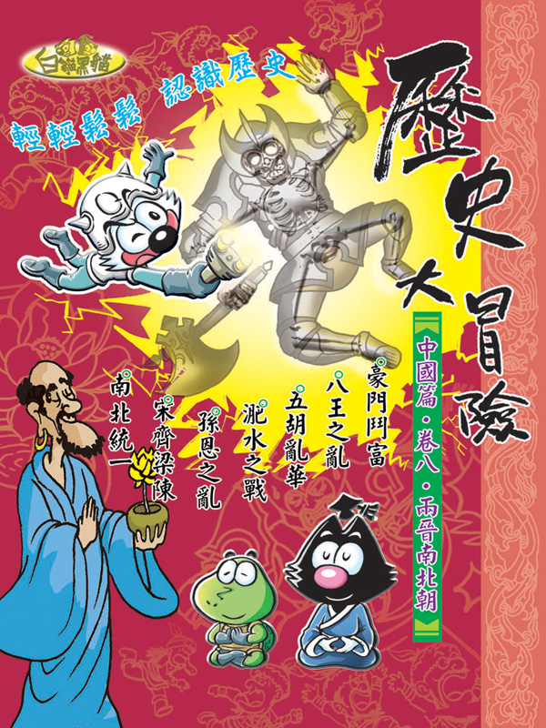 歷史大冒險．卷八．兩晉南北朝