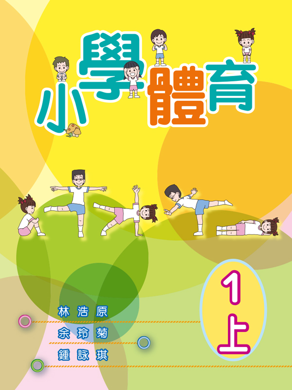 小學體育  1上