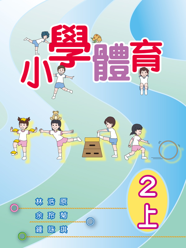 小學體育  2上
