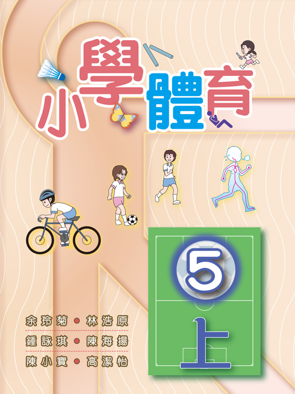 小學體育  5上