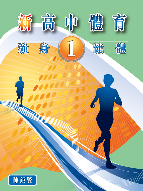 新高中體育 1 強身健體