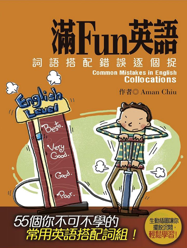 滿Fun英語──詞語搭配錯誤逐個捉
