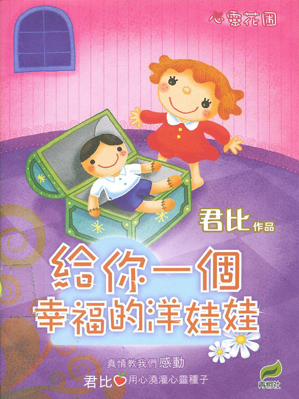 心靈花圃 2 給你一個幸福的洋娃娃