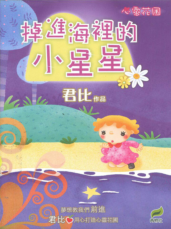 心靈花圃 4 掉進海裡的小星星
