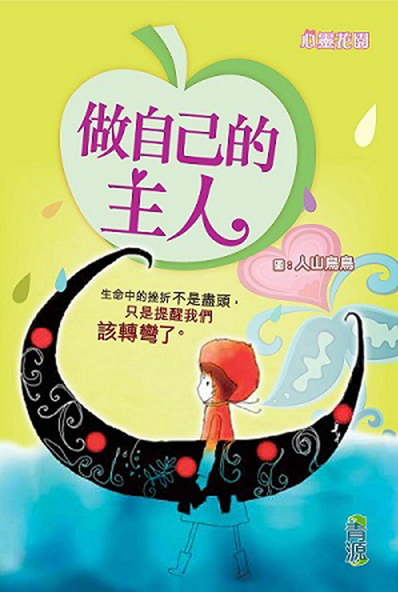 心靈花園 2 做自己的主人