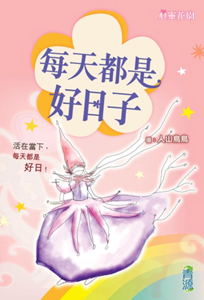 心靈花園 3 每天都是好日子