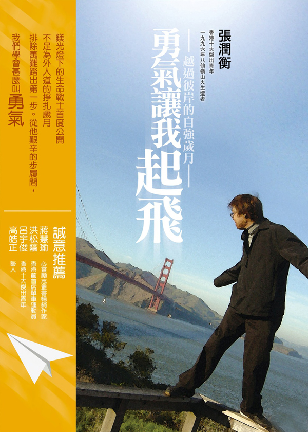 勇氣讓我起飛──越過彼岸的自強歲月