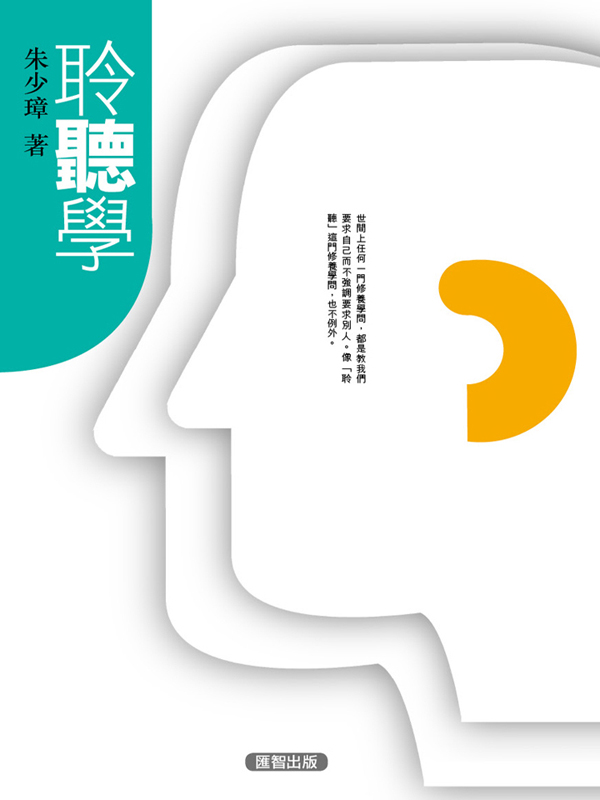聆聽學 (修訂版)