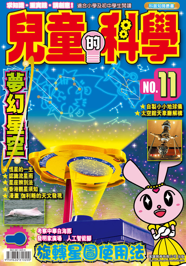 兒童的科學 11 夢幻星空