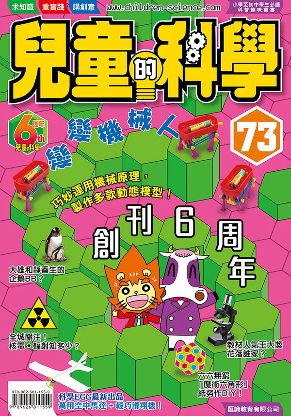 兒童的科學 73 變變機械人