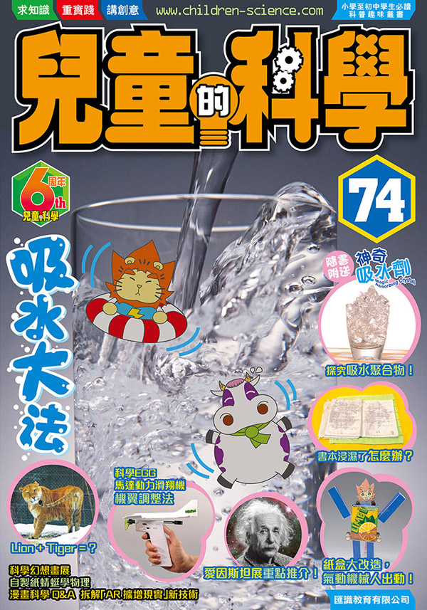 兒童的科學 74 吸水大法