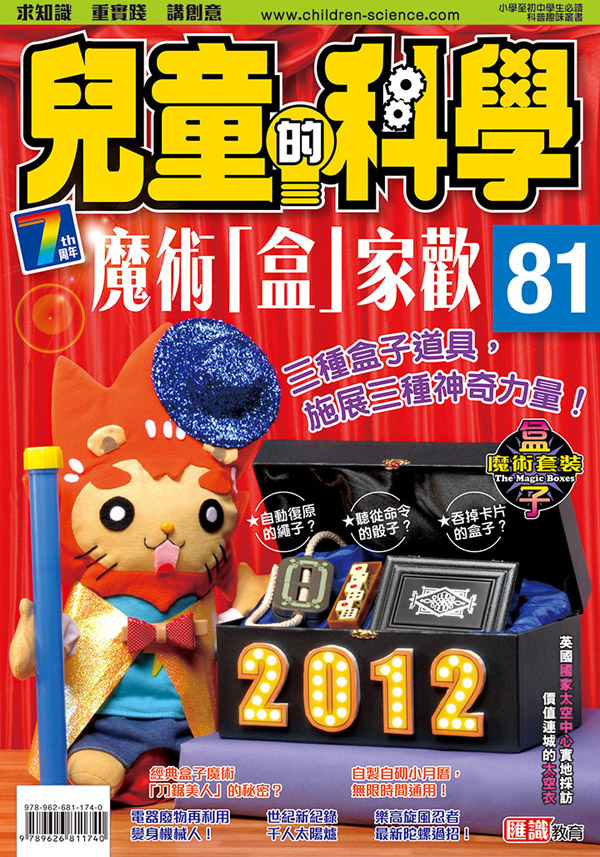 兒童的科學 81 魔術「盒」家歡