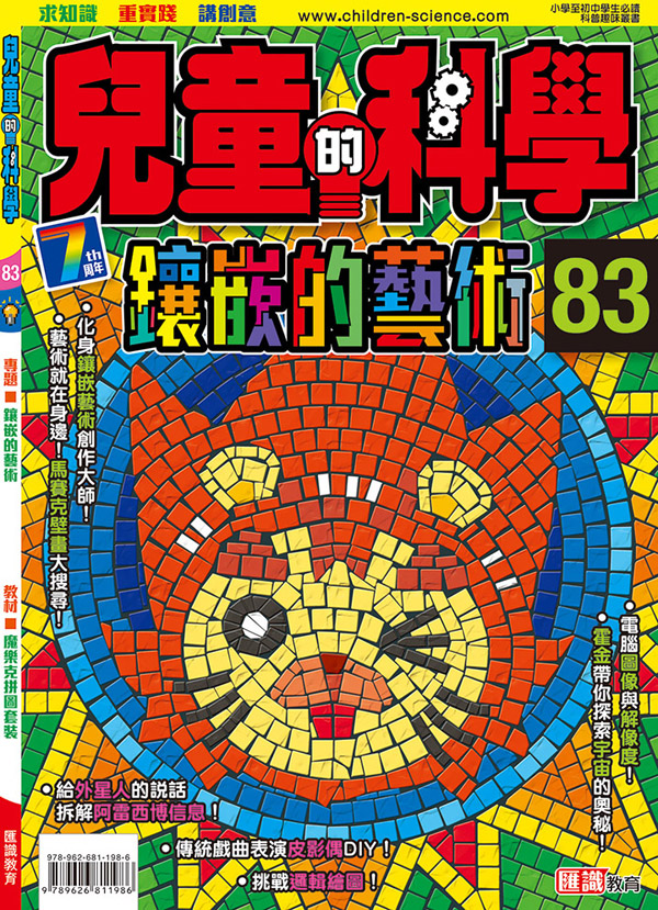 兒童的科學 83 鑲嵌的藝術