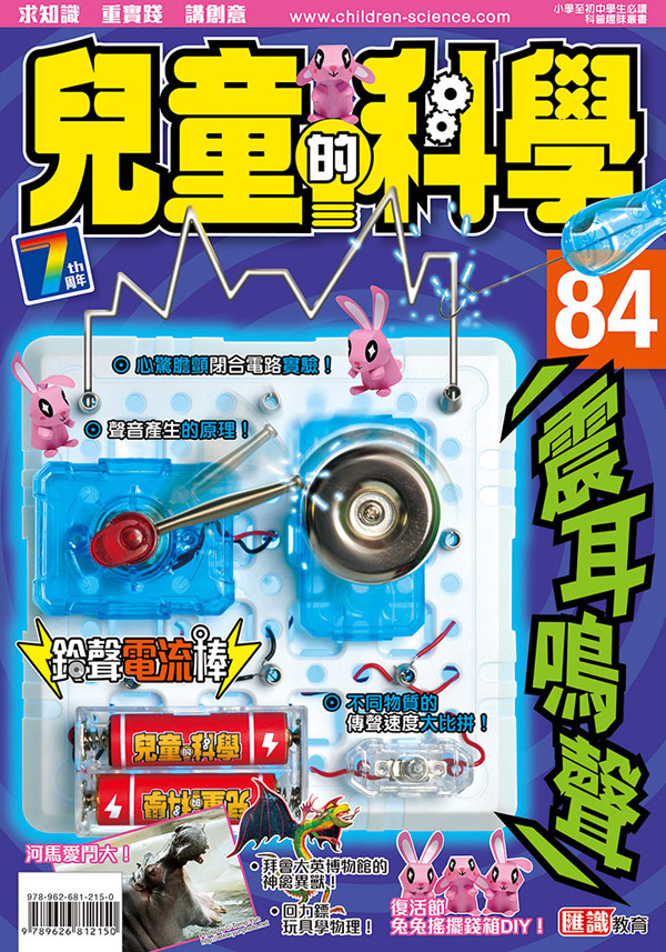 兒童的科學 84 震耳鳴聲