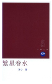 繁星春水