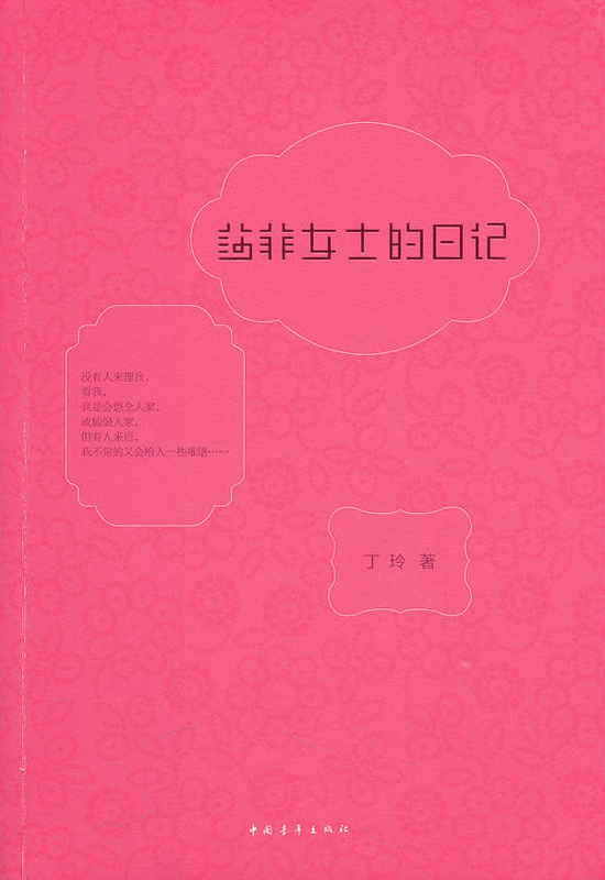 莎菲女士的日記