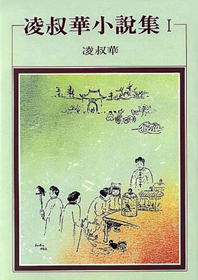 凌叔華小說集 1