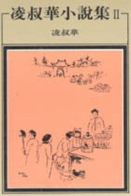 凌叔華小說集 2