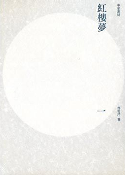 紅樓夢 (重校本) 1