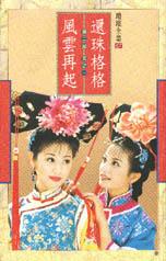 還珠格格（第2部） 1 風雲再起