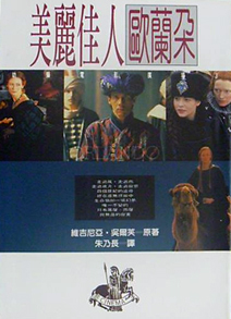 美麗佳人歐蘭朵