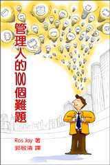 管理人的100個難題