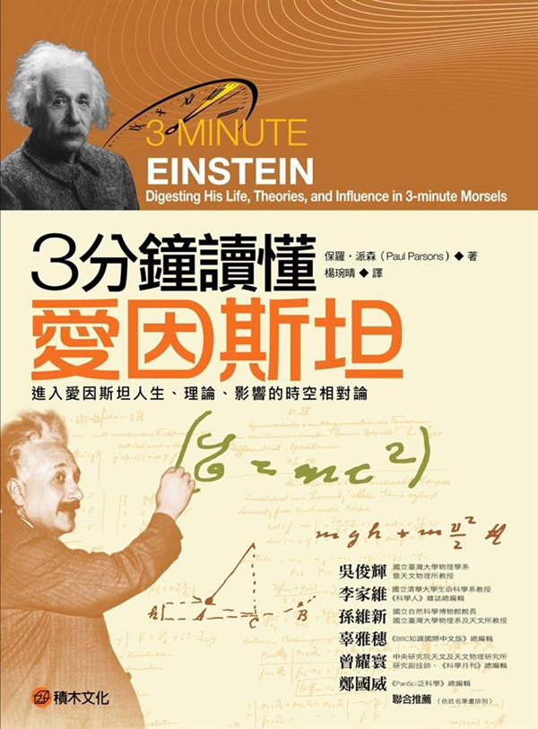 3分鐘讀懂愛因斯坦──進入愛因斯坦人生、理論、影響的時空相對論