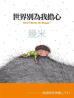 世界別為我擔心