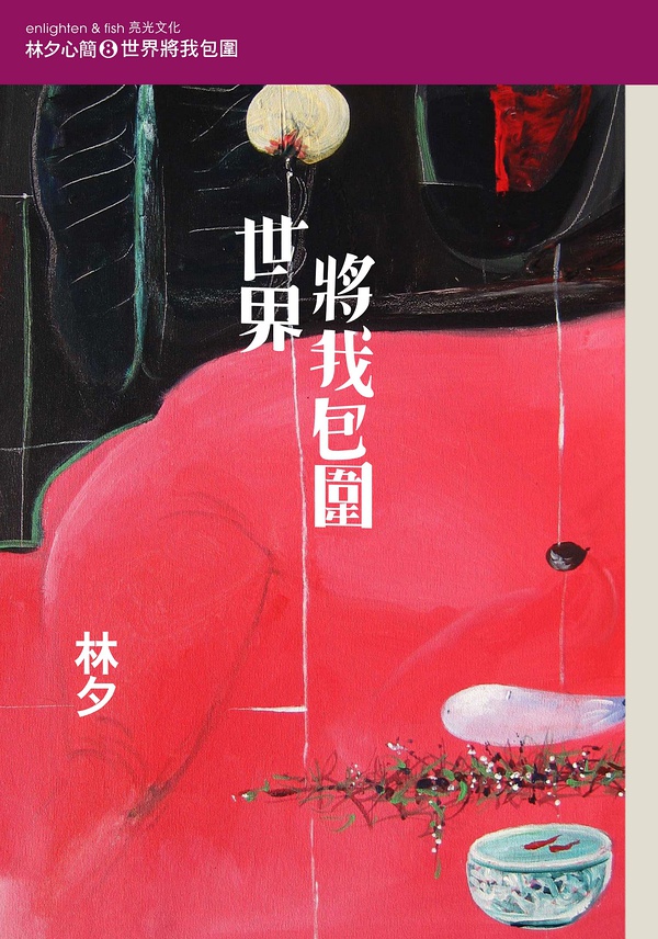 世界將我包圍
