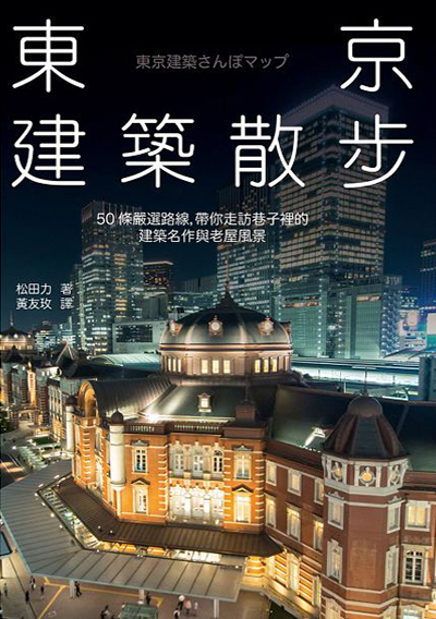 東京建築散步
