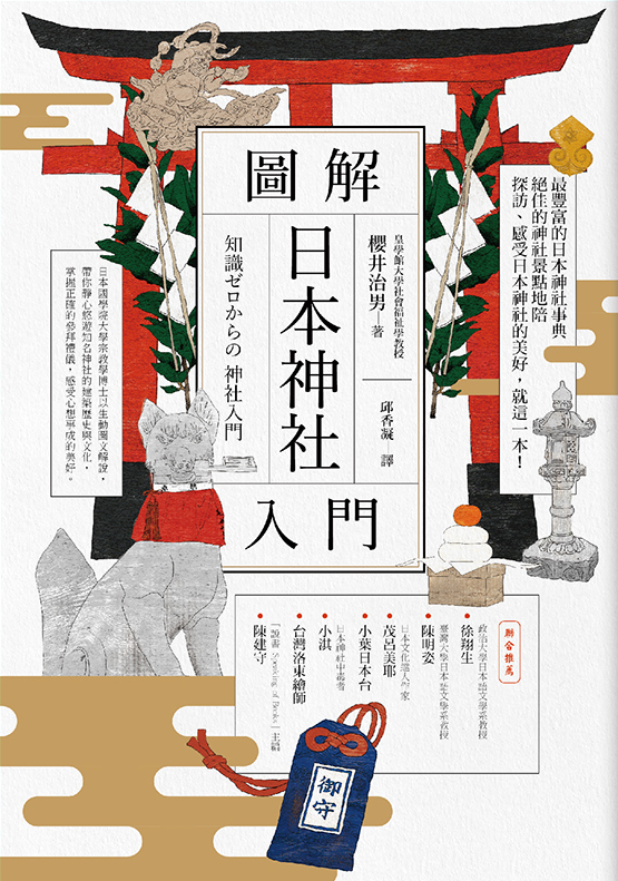 圖解日本神社入門