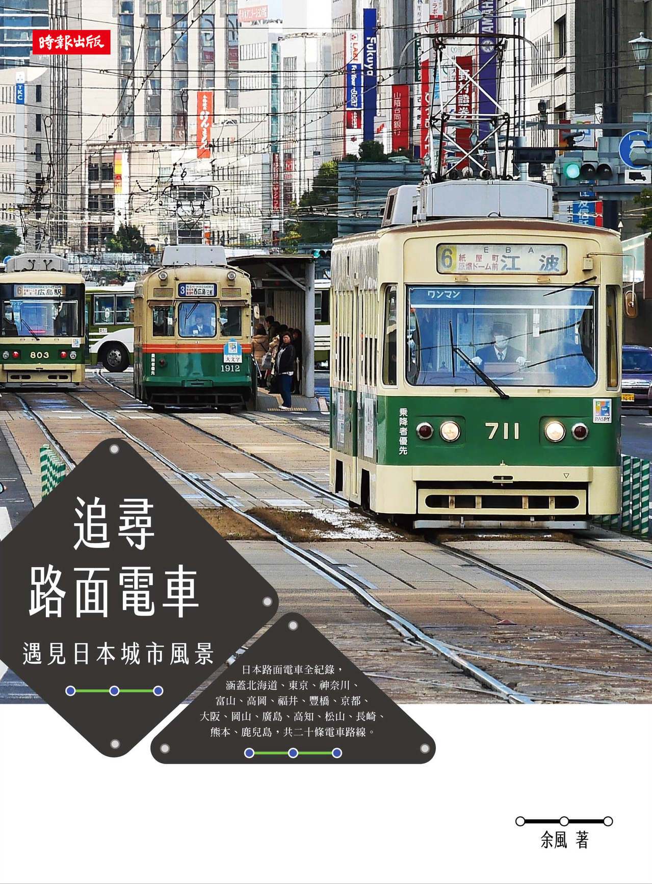 追尋路面電車──遇見日本城市風景