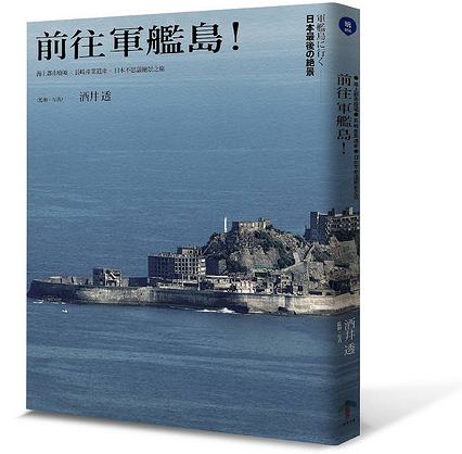 前往軍艦島