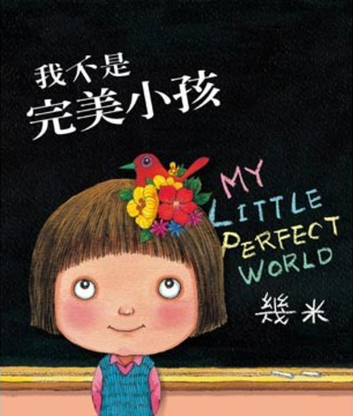 我不是完美小孩