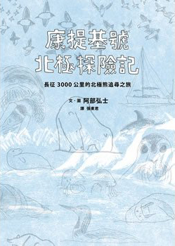 康提基號北極探險記──長征3000公里的北極熊追尋之旅