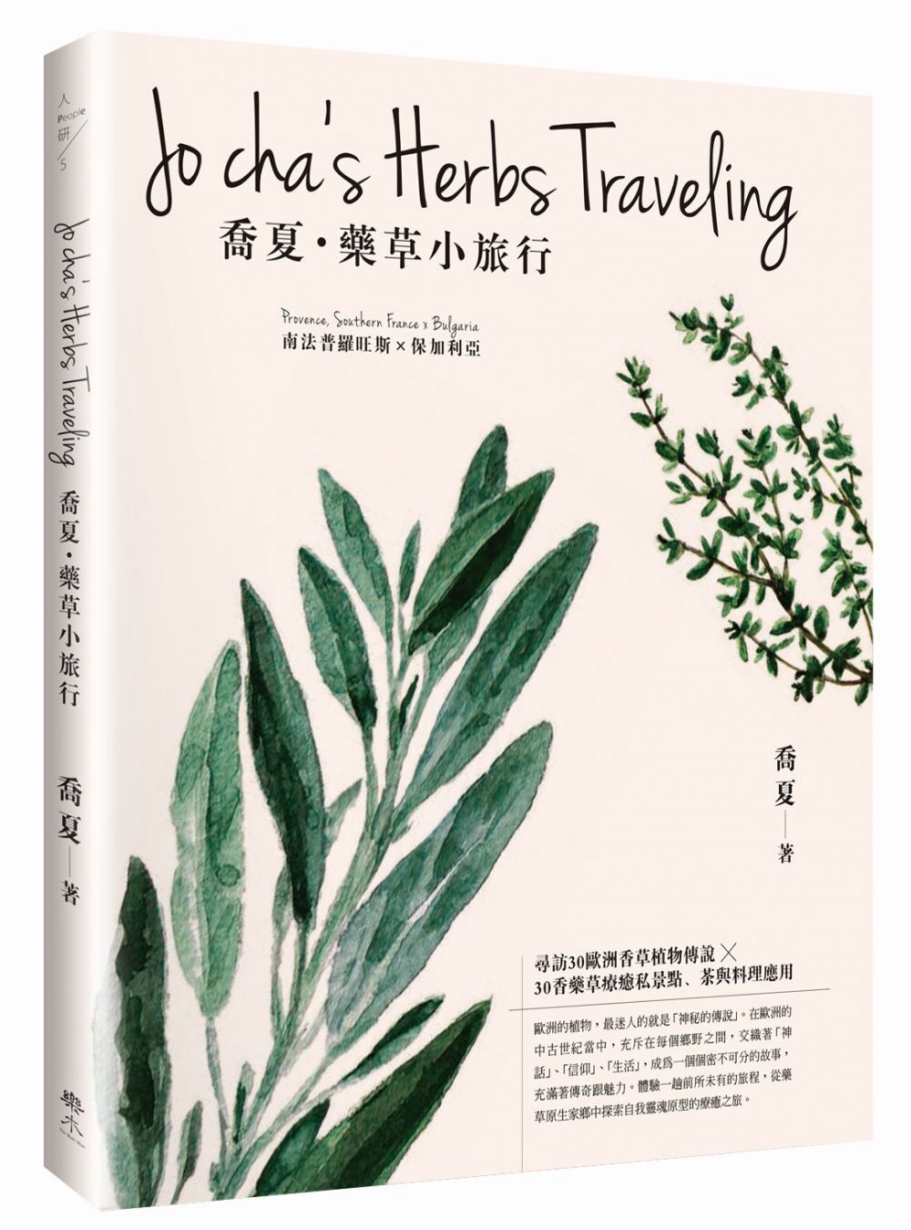 喬夏．藥草小旅行──南法普羅旺斯x保加利亞