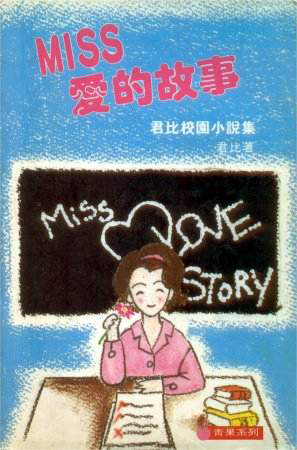 Miss愛的故事