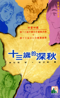 十三歲的深秋