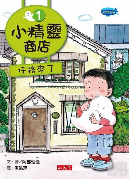 小精靈商店1：任務來了