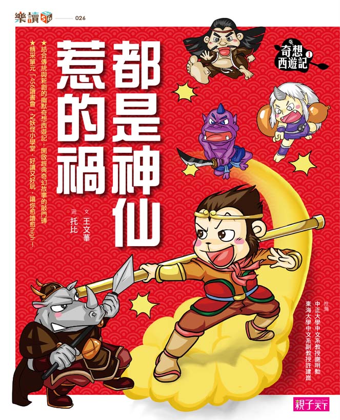 奇想西遊記 1：都是神仙惹的禍