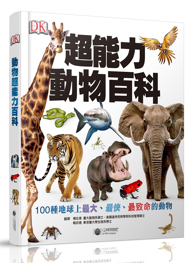 超能力動物百科：100 種地球上最大、最快、最致命的動物