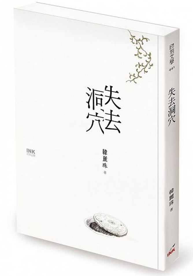失去洞穴